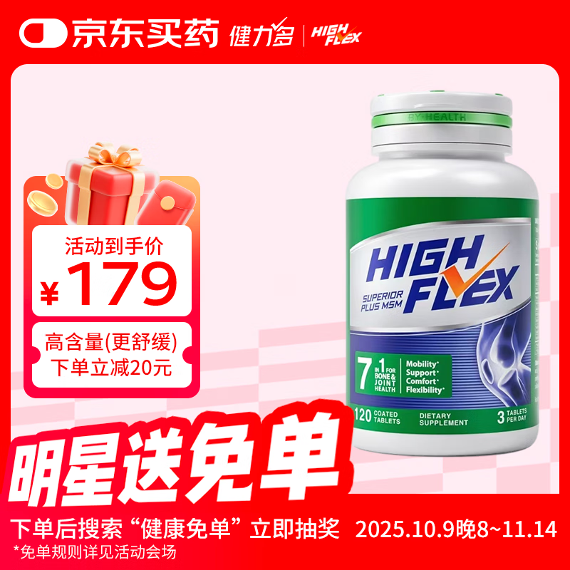 KEYLID【冠军田亮同款】HIGHFLEX健力多氨糖软骨素钙片120粒 护关节