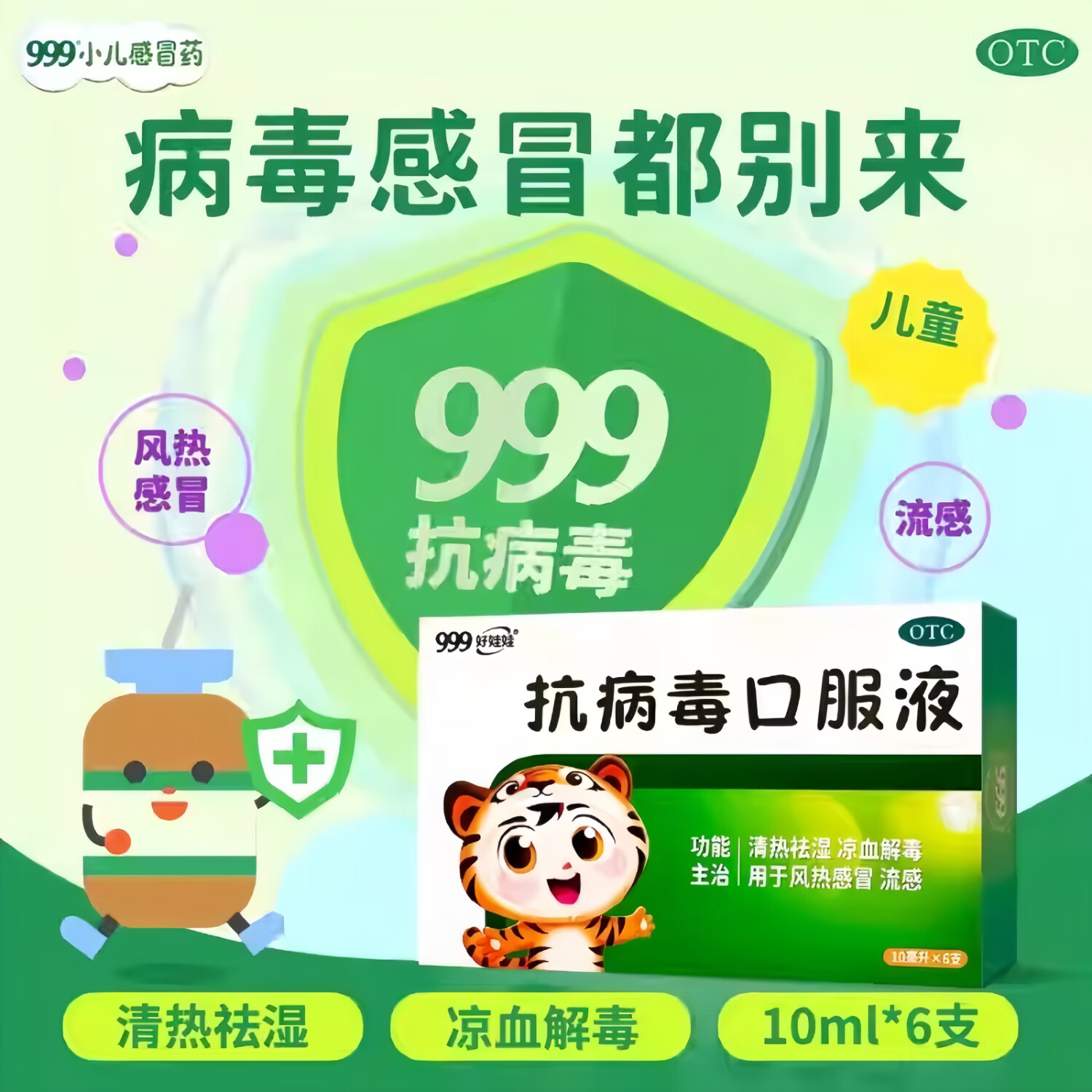 抗病毒口服液 10ml*6支 1盒装 清热祛湿凉血解毒中成药用于风热