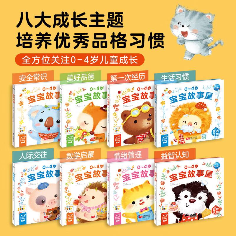 【点读版】0-4岁宝宝故事屋全8册儿童绘本0-3-4周岁幼儿启蒙认知早教故事书籍情绪与行为管理性格培养养成好习惯 0-4岁宝宝故事屋：全8册（点读版）