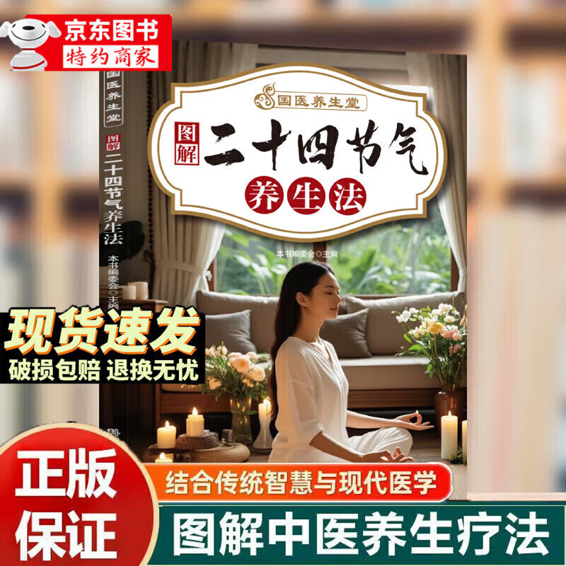 【正品推荐】国医养生堂居家健康养生中医对症速查饮食养生秘诀指南中医智慧守健康正版书籍 【单本】二十四节气养生法