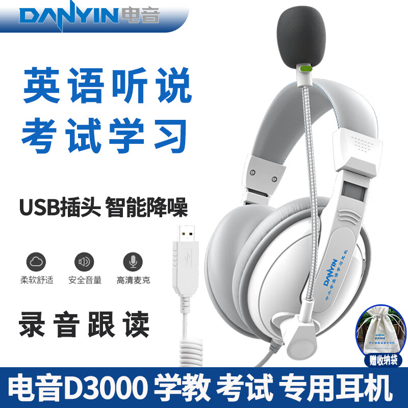 电音D3000 考试专用耳机 英语听力听说USB接口头戴式有线耳机 带话筒能录音 高考中考网课学习训练耳麦 白色-USB插头学教考电脑笔记本用 京东折扣/优惠券
