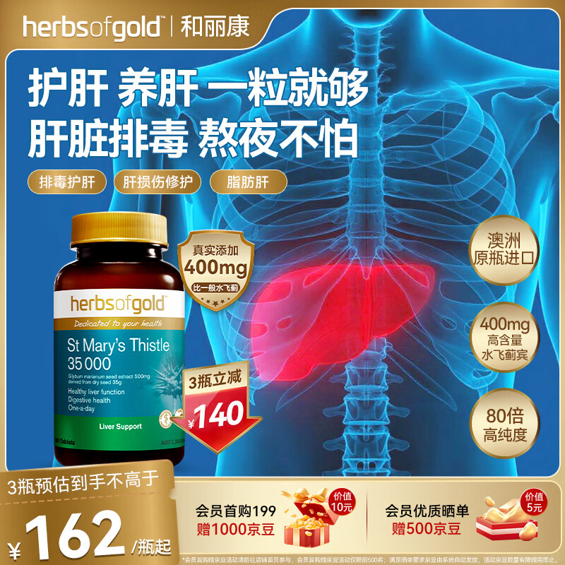 HerbsofGold水飞蓟护肝片400mg奶蓟草 男女护肝熬夜养护和丽康 60粒 澳洲进口 纯水飞蓟护肝片60粒