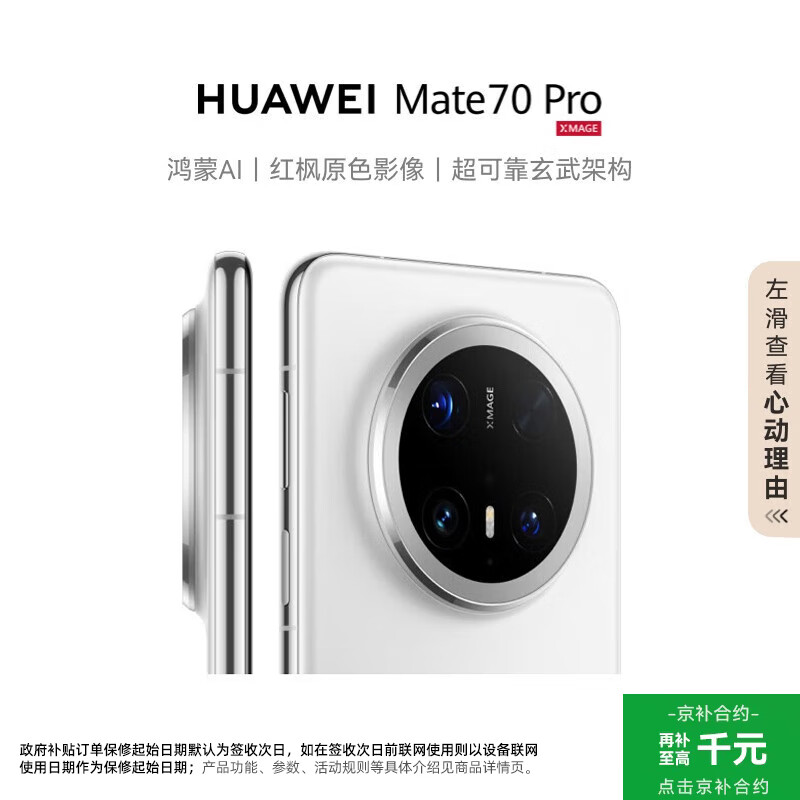 HUAWEI/Ϊ Mate 70 Pro ֻ ѩ 12+256G 4814.1Ԫ