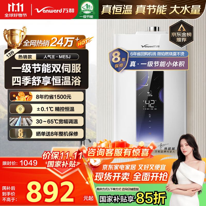 万和（Vanward）【ME5J13·真节能认证】【国家补贴15%】13升燃气热水器天然气 智控水伺服恒温 家用速热防冻静音