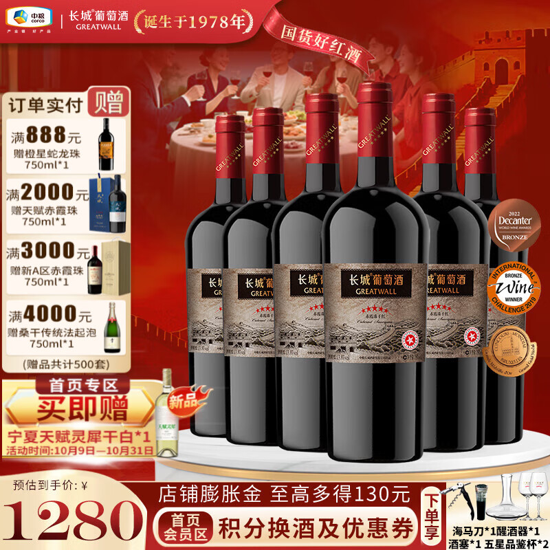 长城（GreatWall）星级标品 老五星赤霞珠国产干红葡萄酒 屡获国际大奖 晚宴聚餐 整箱装750ml*6