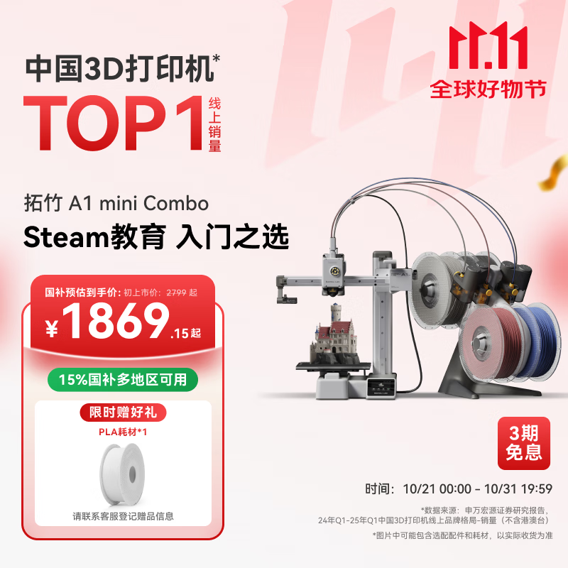 拓竹A1 mini Combo3D打印机学生新手友好 儿童Steam教育 桌面家用FDM 全自动调平多色高速【大陆版】