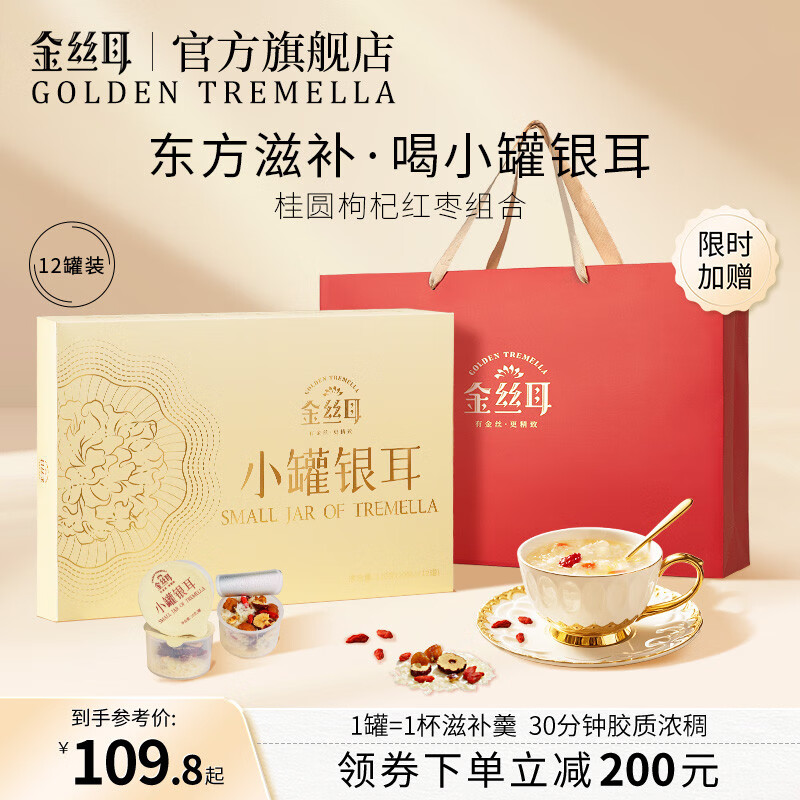 金絲耳【中秋禮盒】金絲耳小罐銀耳120g白木耳本草紅棗枸杞桂圓肉銀耳羹 【單盒裝】10g*12罐+禮品袋