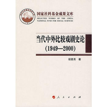 当代中外比较戏剧史论(1949-2000) 胡星亮 9787010085098 人民出版社