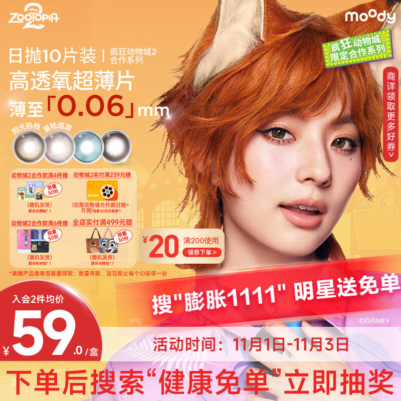 moody迪士尼疯狂动物城隐形眼镜美瞳日抛10 阳光拍档 650度 