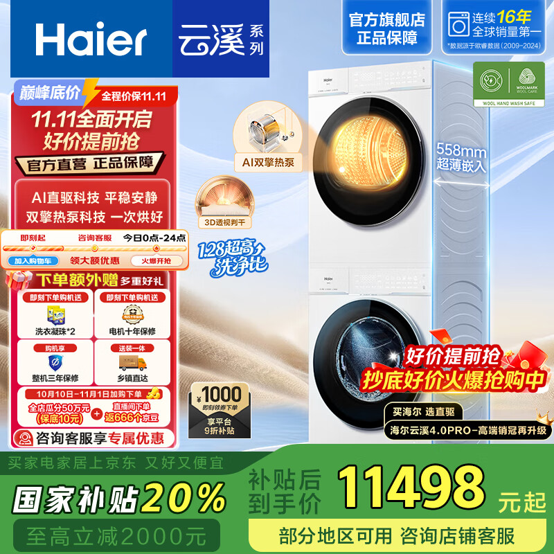 海尔（Haier）云溪4.0Pro 洗烘套装10KG AI直驱活水精华洗滚筒洗衣机+AI双擎热泵烘干机家用1.28洗净比 除菌 【新品】75DW洗烘套装