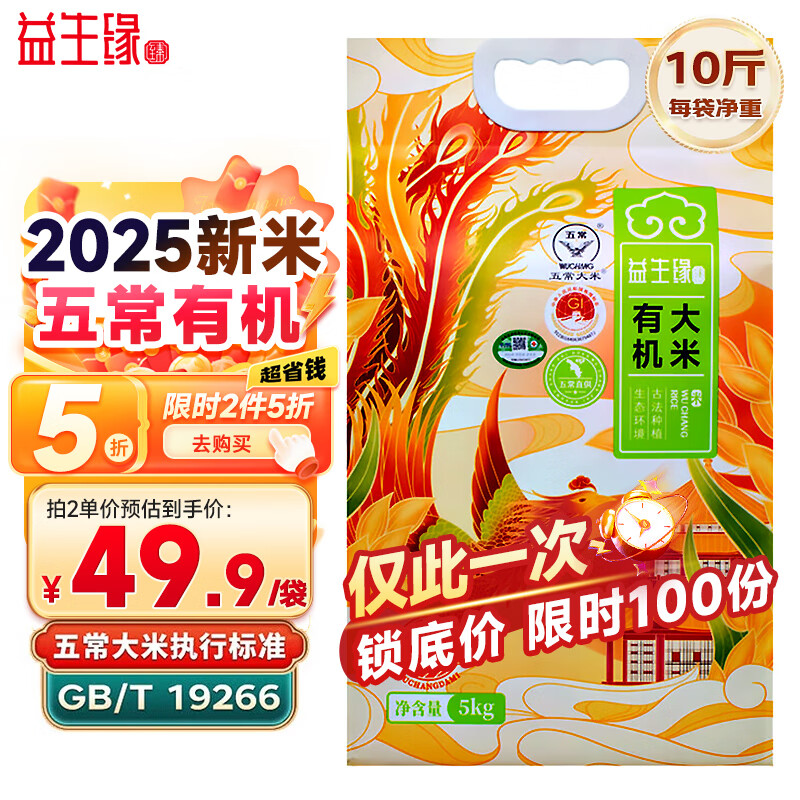 有机五常大米发車 【自营】益生缘臻 五常大米10斤 买2件99.9亓，plus付89.9亓 - 线报酷