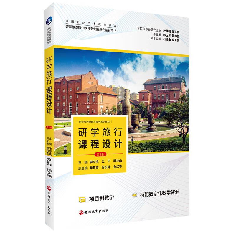 新华正版 研学旅行课程设计 行业经济