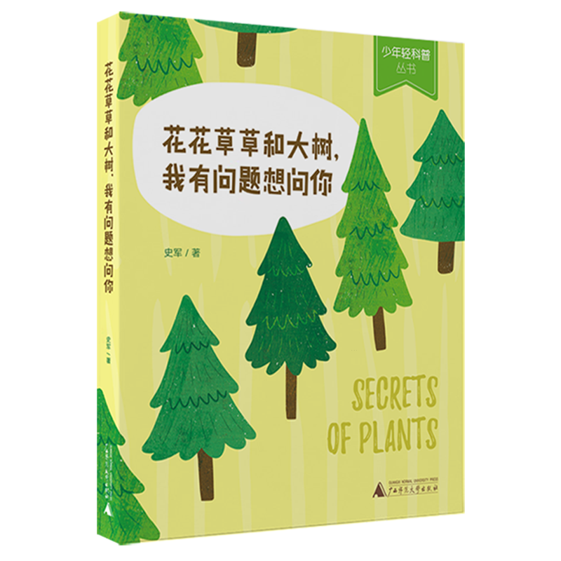 【新华书店】花花草草和大树,我有问题想问你 正版包邮