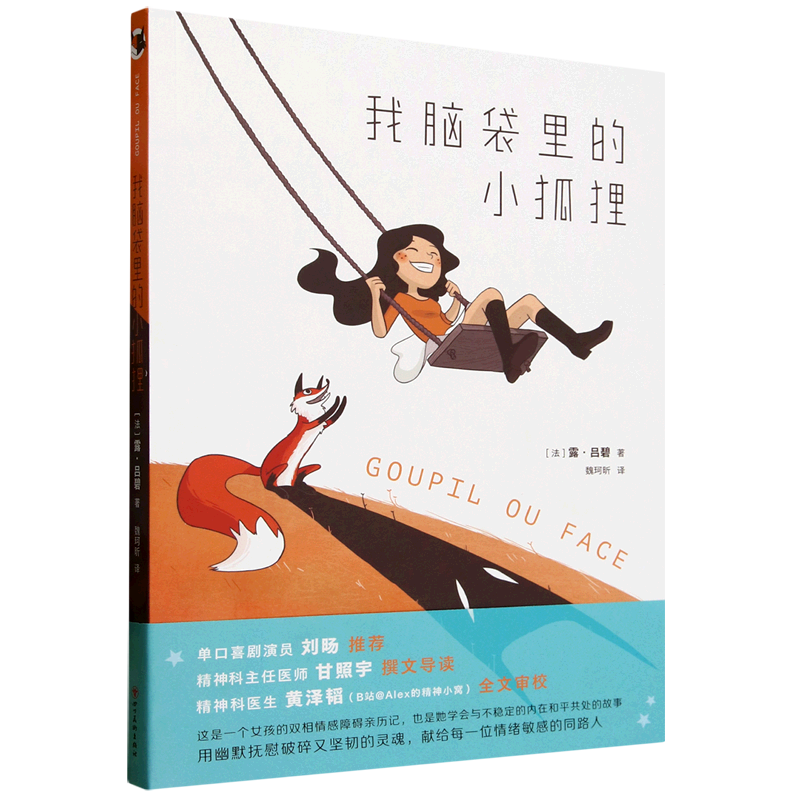 我脑袋里的小狐狸