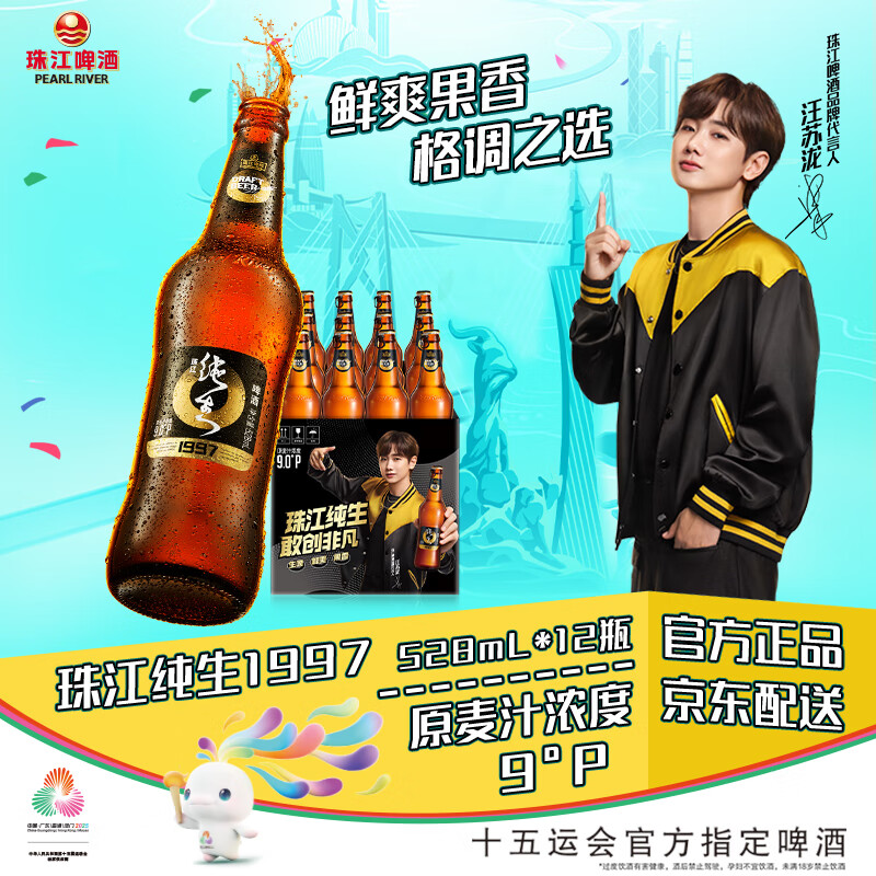珠江啤酒（PEARL RIVER）9度 珠江97纯生啤酒 528ml*12瓶 整箱装 京东自营