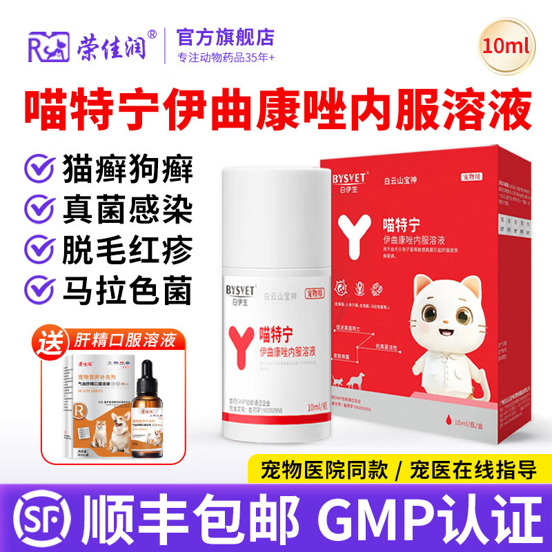 荣佳润伊曲康唑猫癣口服药猫癣狗癣马拉色菌犬小孢子菌真菌皮肤病专用药 伊曲康唑 10ml*1瓶 【送肝精口服液】