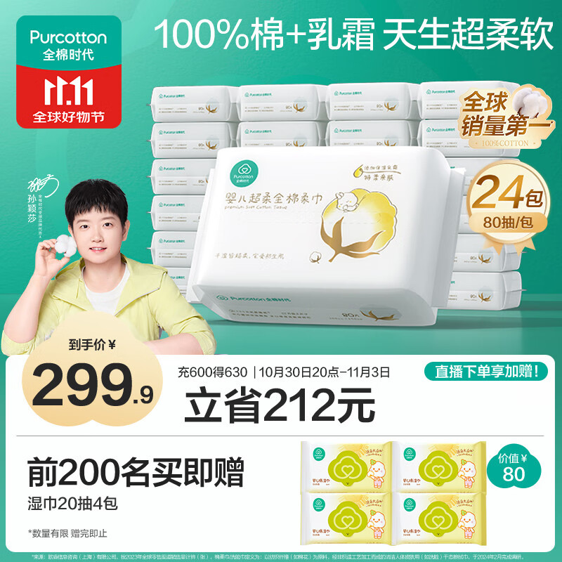 全棉时代【孙颖莎同款】婴儿纯棉棉柔巾超柔乳霜干湿洗脸巾80抽*24包