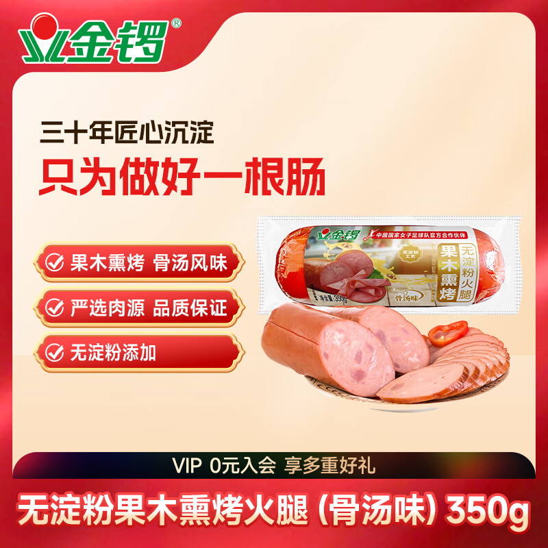 金锣无淀粉果木熏烤火腿（骨汤味）350g/袋开袋即食