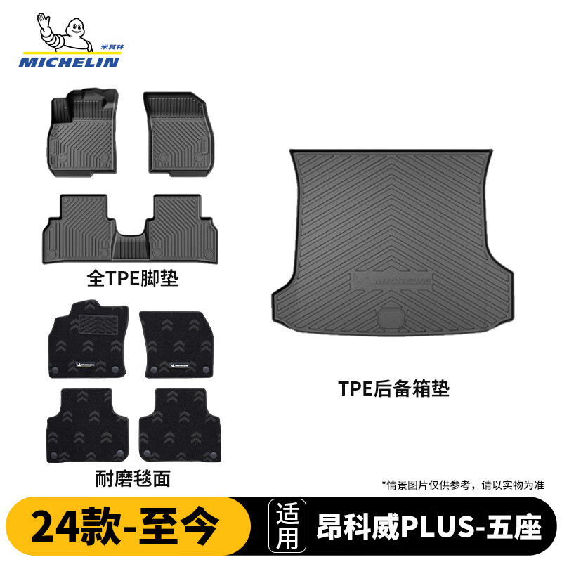 米其林（MICHELIN）昂科威PLUS五座tpe汽车脚垫24款-26款25款脚垫+毯面+后备箱垫 