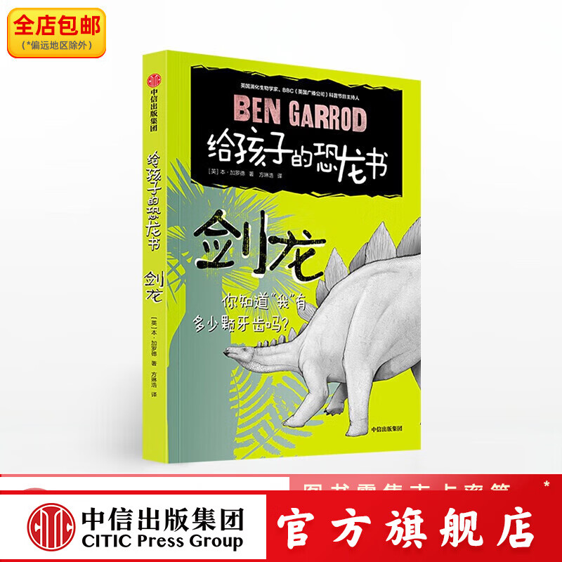 给孩子的恐龙书 剑龙【8-12岁】本加罗德 中信出版社图书