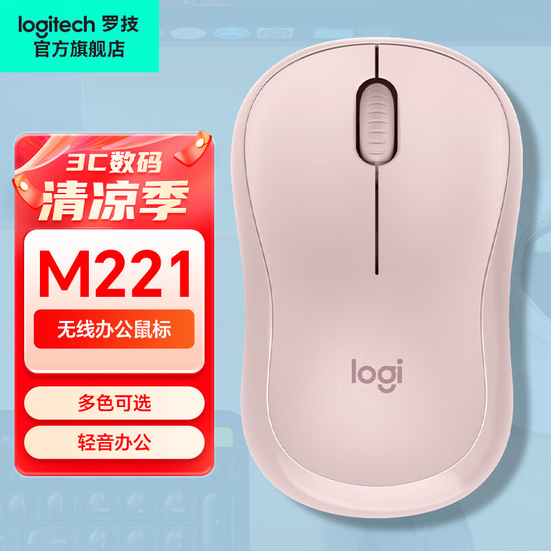 罗技（Logitech）M221无线鼠标 办公鼠标 静音鼠标 笔记本台式机家用带USB接收器 多色可选  M221 粉色