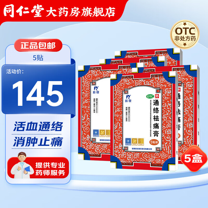 羚锐 通络祛痛膏 5贴骨质增生一贴灵活血通络 散寒除湿 消肿止痛 治疗