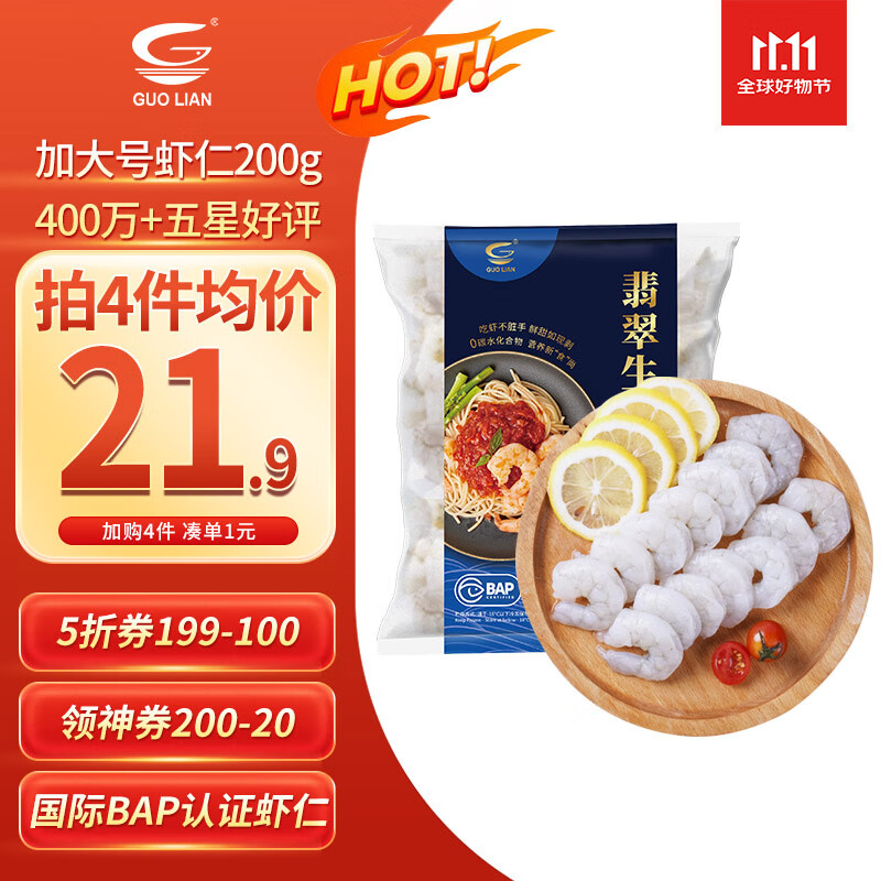 GUO LIAN国联 翡翠虾仁加大号净重200g独立包装 11-18只 京东虾仁品质保障