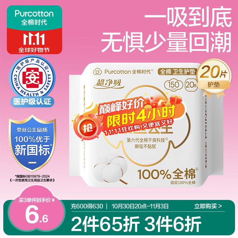 全棉时代奈丝公主医护级超净吸护垫纯棉日用卫生巾150MM 20片/包京东自营