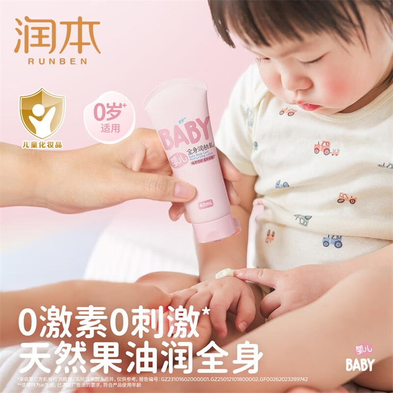 润本（RUNBEN）儿童身体乳婴儿保湿滋润补水专用宝宝秋冬全身润肤乳防干燥护肤霜 40ml 1支 【尝鲜试用装】全身润肤乳