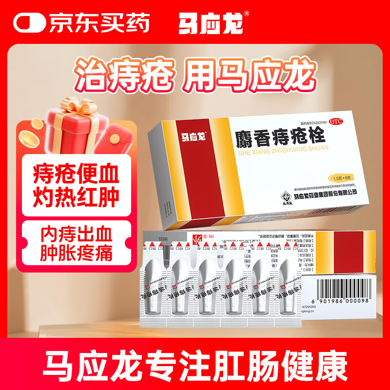 马应龙 麝香痔疮栓1.5g*6粒/盒 痔疮膏栓去肉球肛裂肛门瘙痒消炎止血止痛内痔外痔痔疮药OTC痔疮药