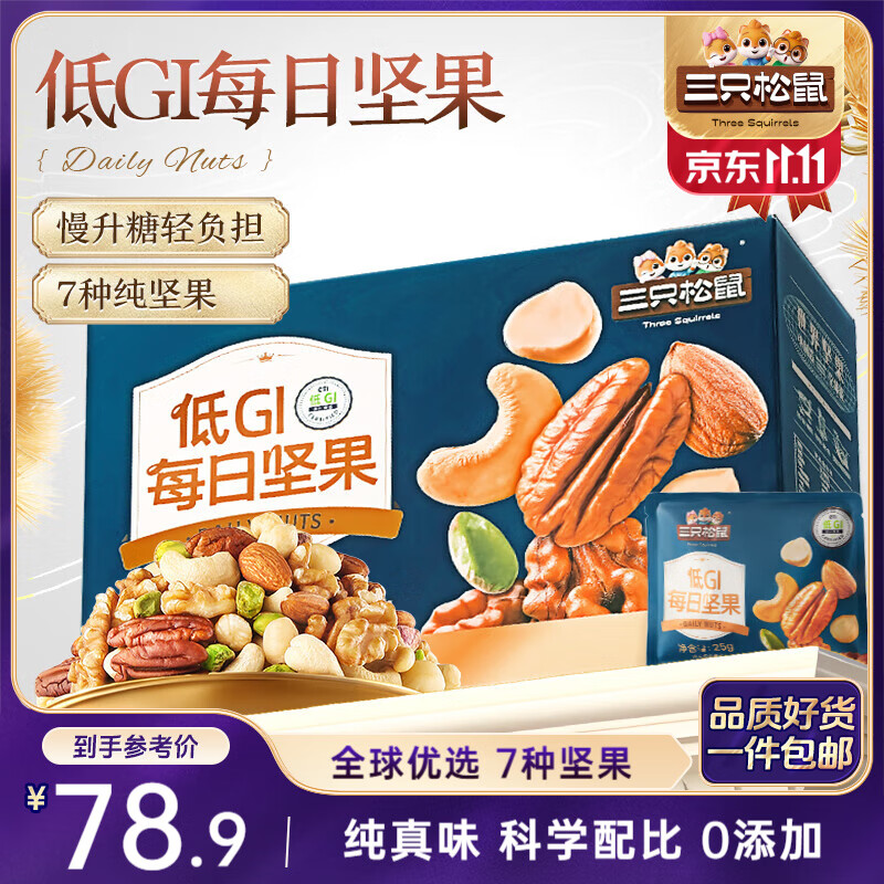 三只松鼠每日坚果纯坚果750g 坚果零食礼盒开心果核桃腰果 团购送礼