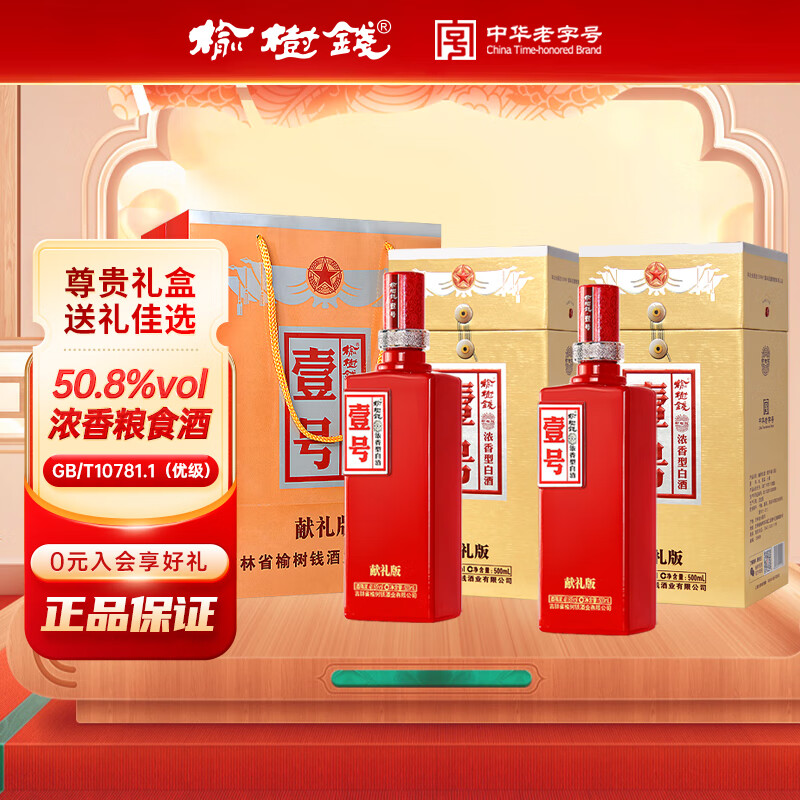 榆树钱白酒 壹号献礼版 50.8度一号 浓香型 吉林特产白酒送礼 50.8度 500mL 2瓶 +1个手提袋