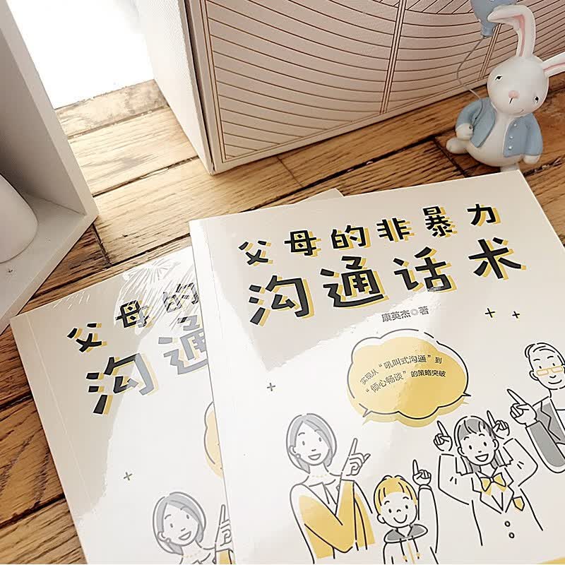 父母的非暴力沟通话术：正面管教男孩女孩的亲子关系训练手册详情图
