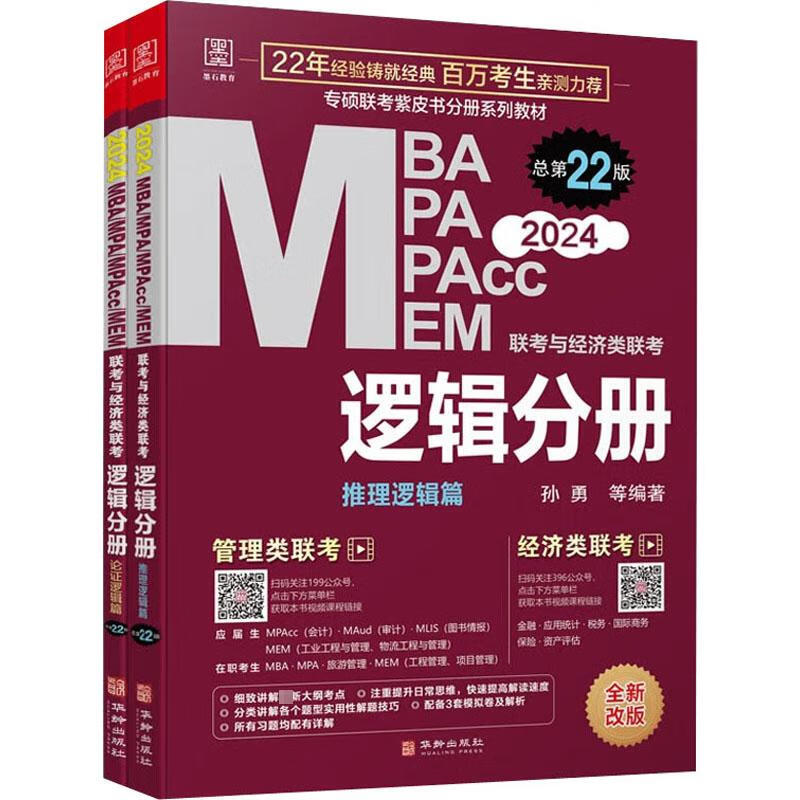 正版预售 MBA MPA MPAcc MEM联考与经济类联考 逻辑分册 总第22版 202 孙勇 等 编 书籍 图书