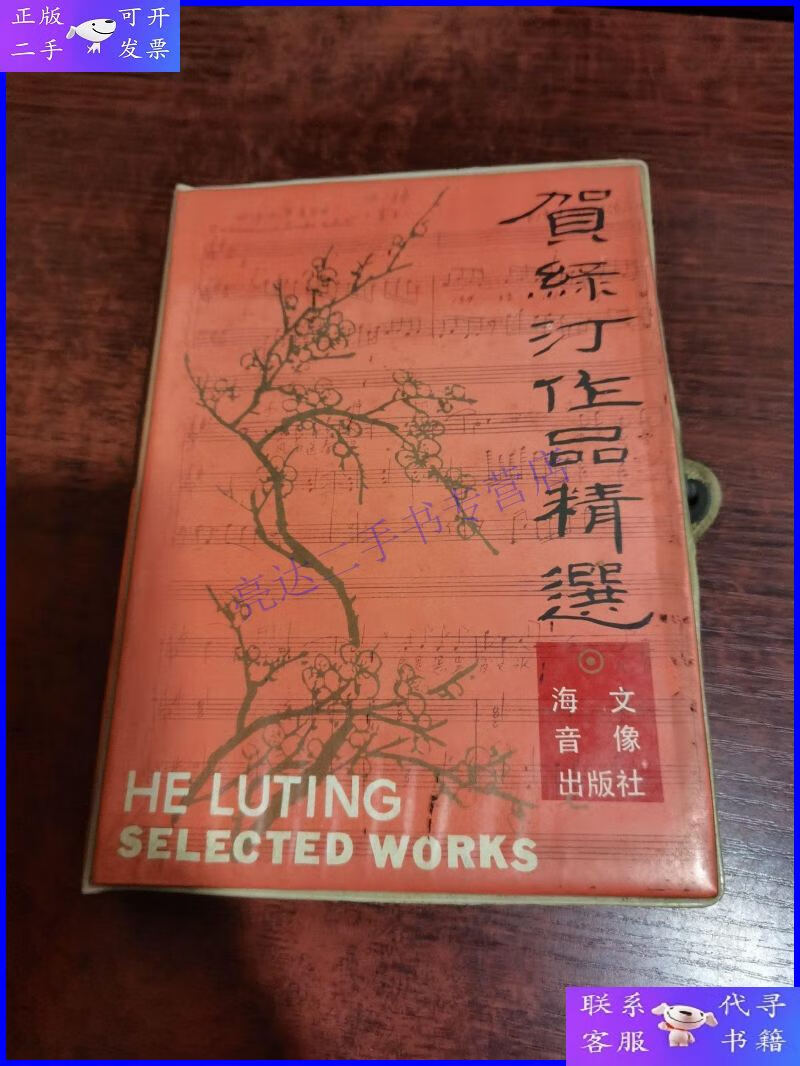 磁带 贺绿汀作品精选