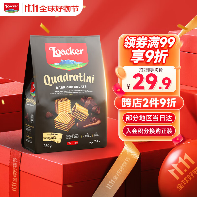莱家loacker黑巧克力味威化饼干250g进口休闲上班解馋早餐下午茶零食