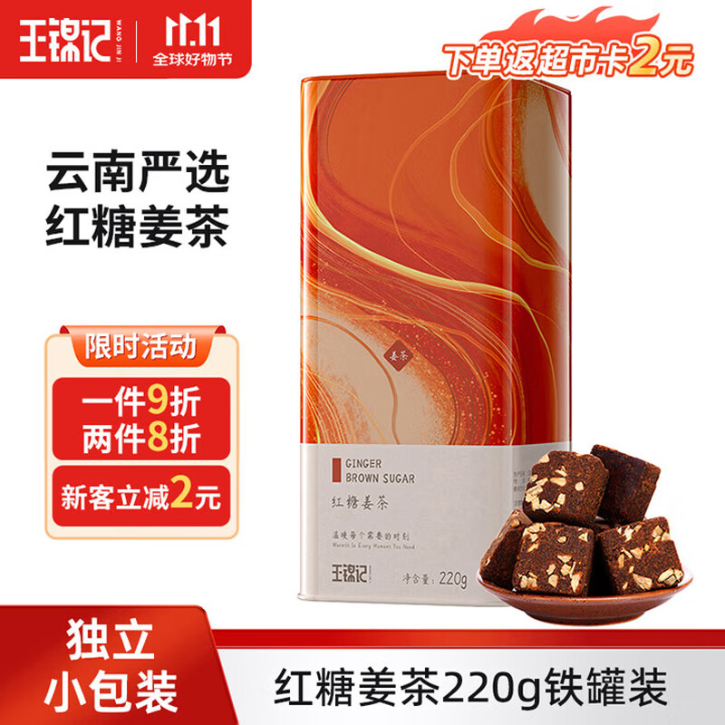 王锦记红糖姜茶220g 云南土红糖姜块茶老姜红糖独立包装 月子经期送女友