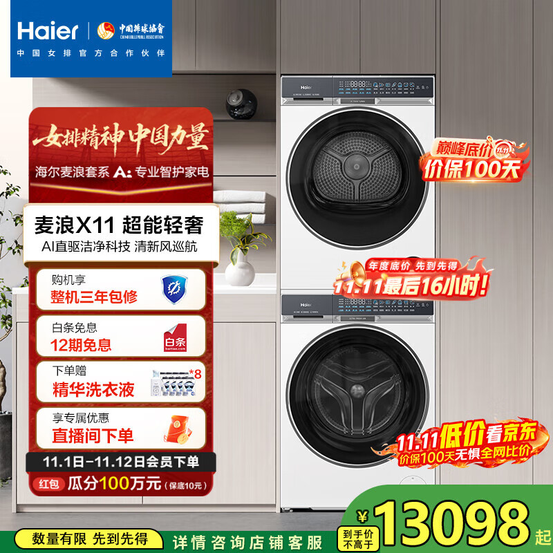 海尔（Haier）麦浪X11 87W洗烘套装 10KG AI直驱滚筒洗衣机+AI双擎热泵烘干机超薄家用  1.21洗净比