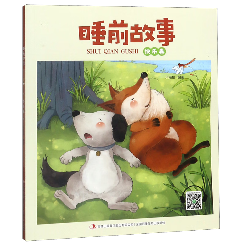 【新华书店】睡前故事(快乐卷) 正版包邮