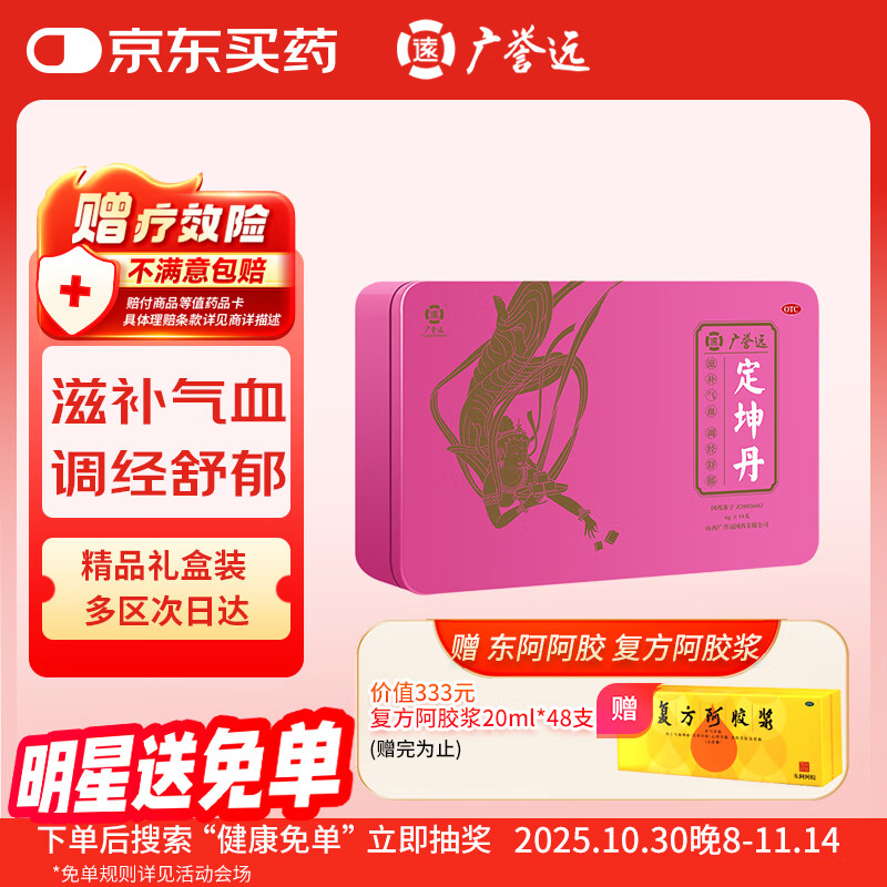广誉远 定坤丹6g*14丸/盒 滋补气血 调经舒郁 用于月经不调 行经腹痛 补气血女补气养血 OTC 老字号