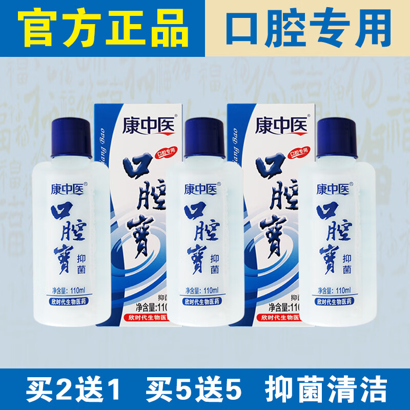 康中医【官方正品】口腔宝漱口水抑菌清洁祛除异味正宗老牌子口腔专用 【实发5盒】相当于买3送2