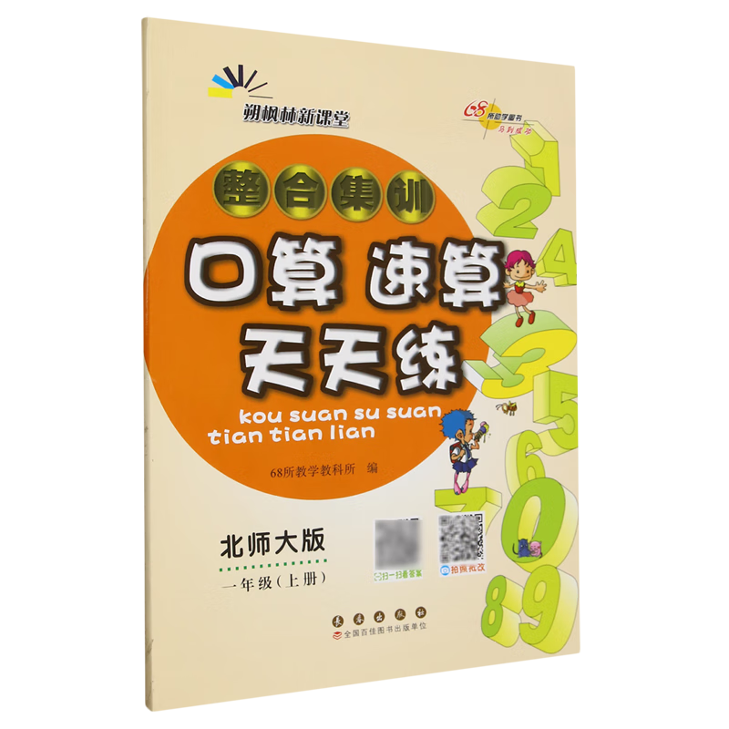 整合集训口算速算天天练:北师大版.一年级上册
