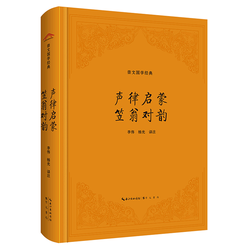 新华正版 声律启蒙·笠翁对韵 语言文字