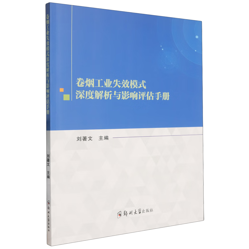 新华正版 卷烟工业失效模式深度解析与影响评估手册 轻工业、手工业