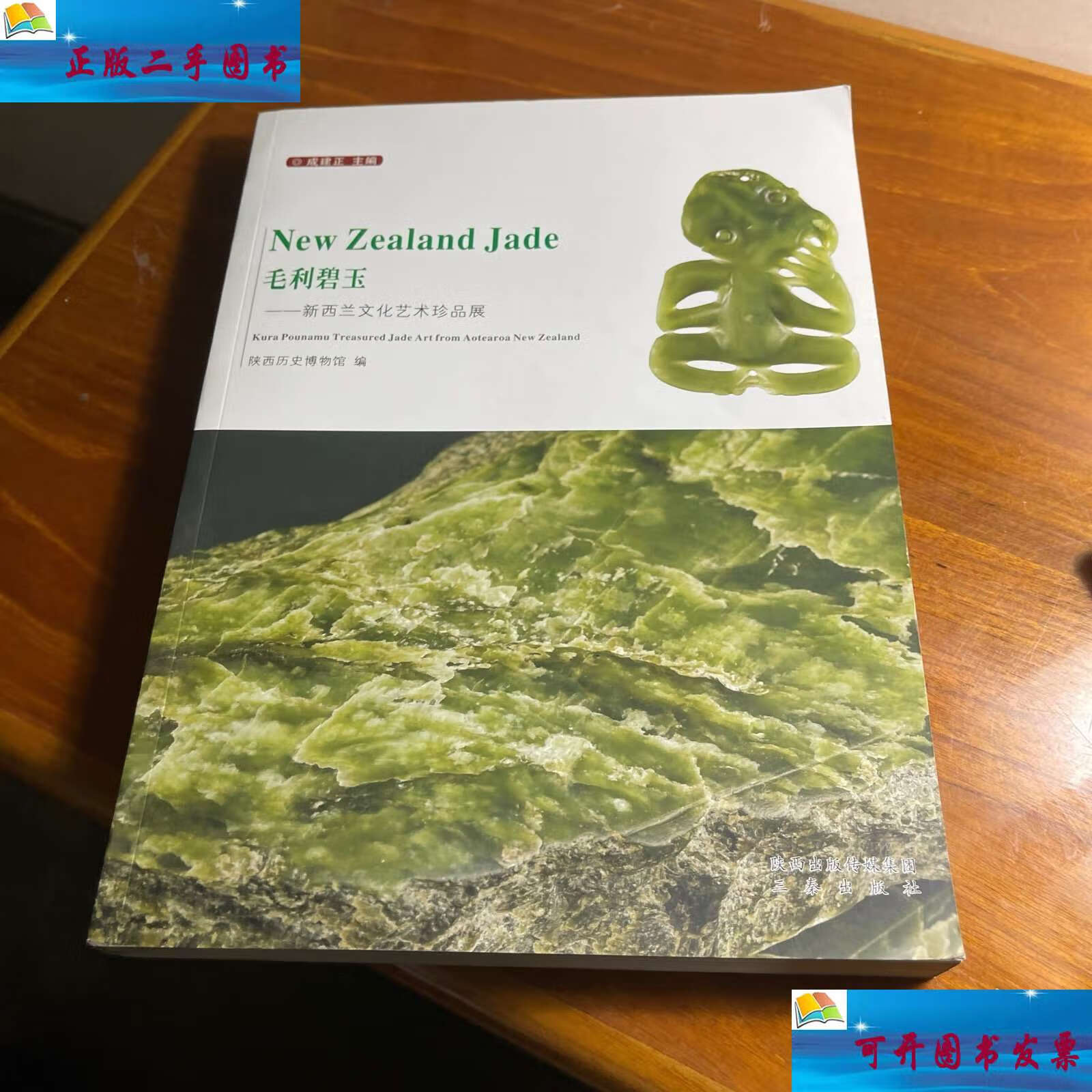 毛利碧玉:新西兰文化艺术珍品展 /陕西历史博物馆 三秦