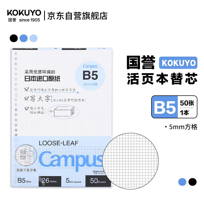 国誉（KOKUYO）国誉(KOKUYO)B5活页纸Campus活页本替芯笔记本子活页纸内页 5mm方格 50张/本 1本 WCN-CLL1514N