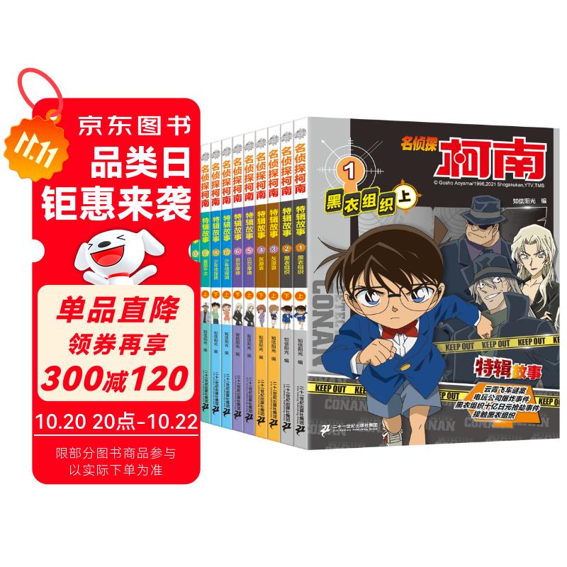 名侦探柯南特辑故事系列（1-10册）青山刚昌破案推理类儿童经典推理冒险故事书课外书自主阅读 暑假作业 一升二暑假衔接 小升初暑假衔接