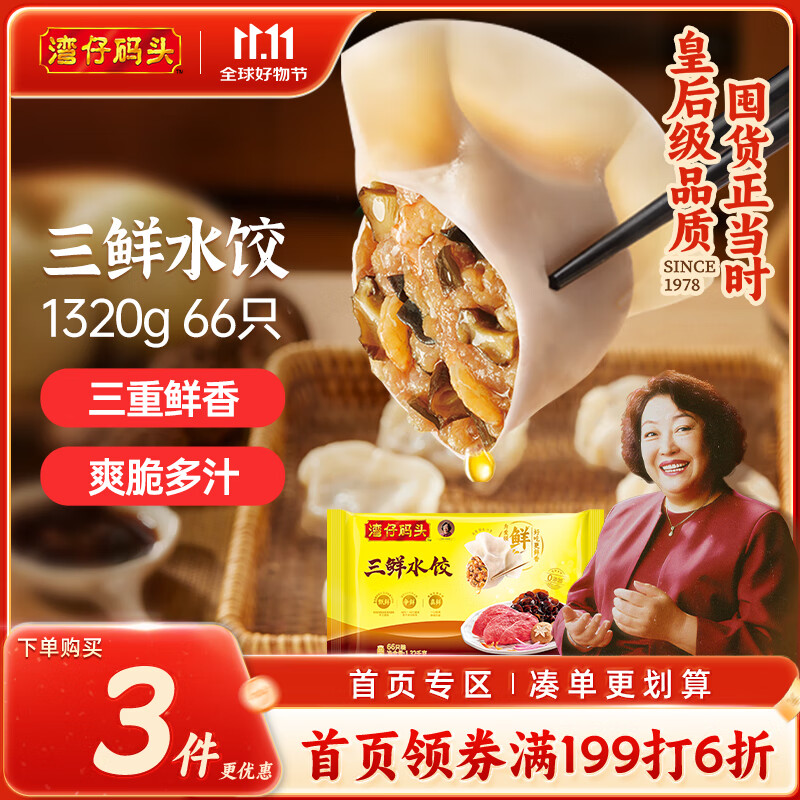 湾仔码头三鲜水饺1320g66只饺子早餐速食半成品面点速冻饺子