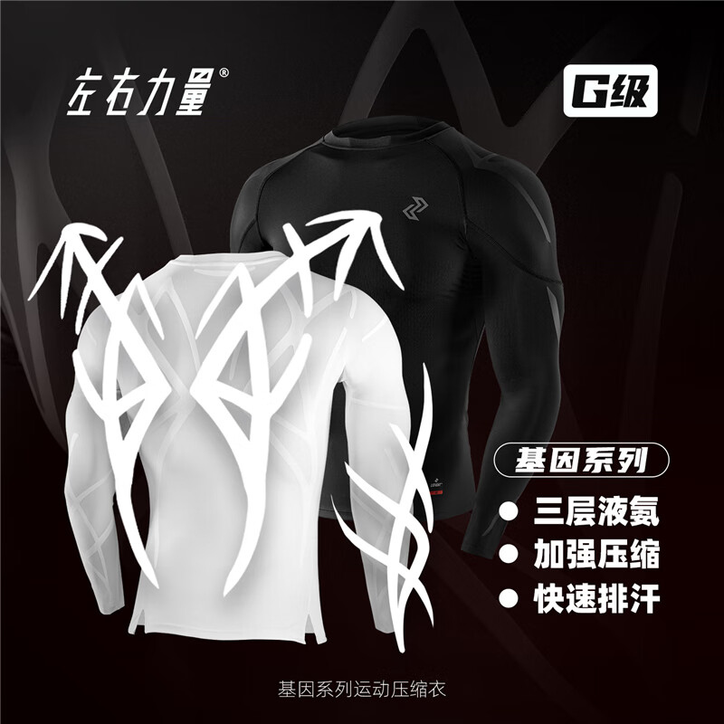 左右力量健身衣男士秋冬季速干长袖专业运动训练跑步紧身衣 G级基因 黑色 S
