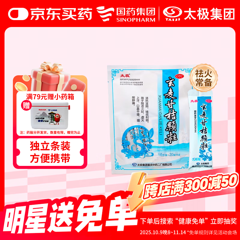 【满79送药箱】太极玄麦甘桔颗粒10g*20袋 清热滋阴 祛痰利咽 阴虚火旺 虚火上浮 口鼻干燥 咽喉肿痛 风热感冒咳嗽药 京东大药房京东自营